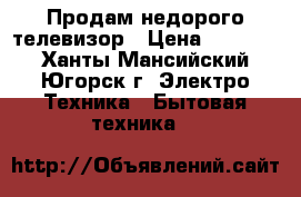 Продам недорого телевизор › Цена ­ 60 000 - Ханты-Мансийский, Югорск г. Электро-Техника » Бытовая техника   